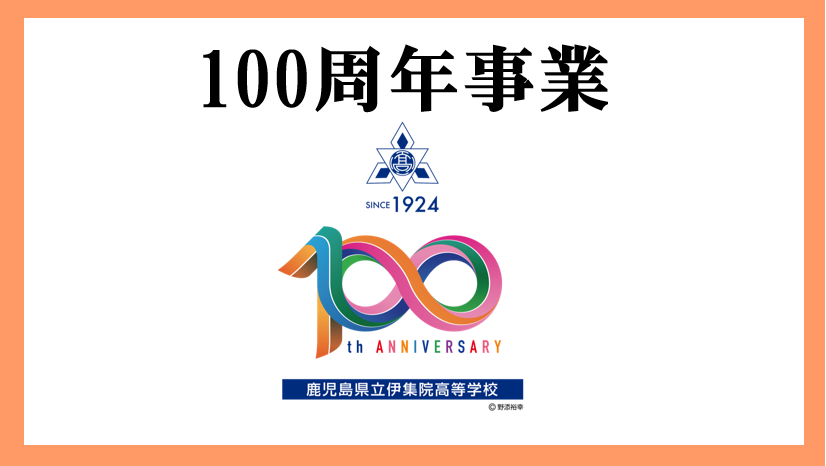伊集院高校100周年記念バナー改訂案