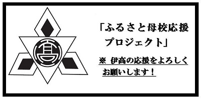 ふるさと母校応援プロジェクト伊集院