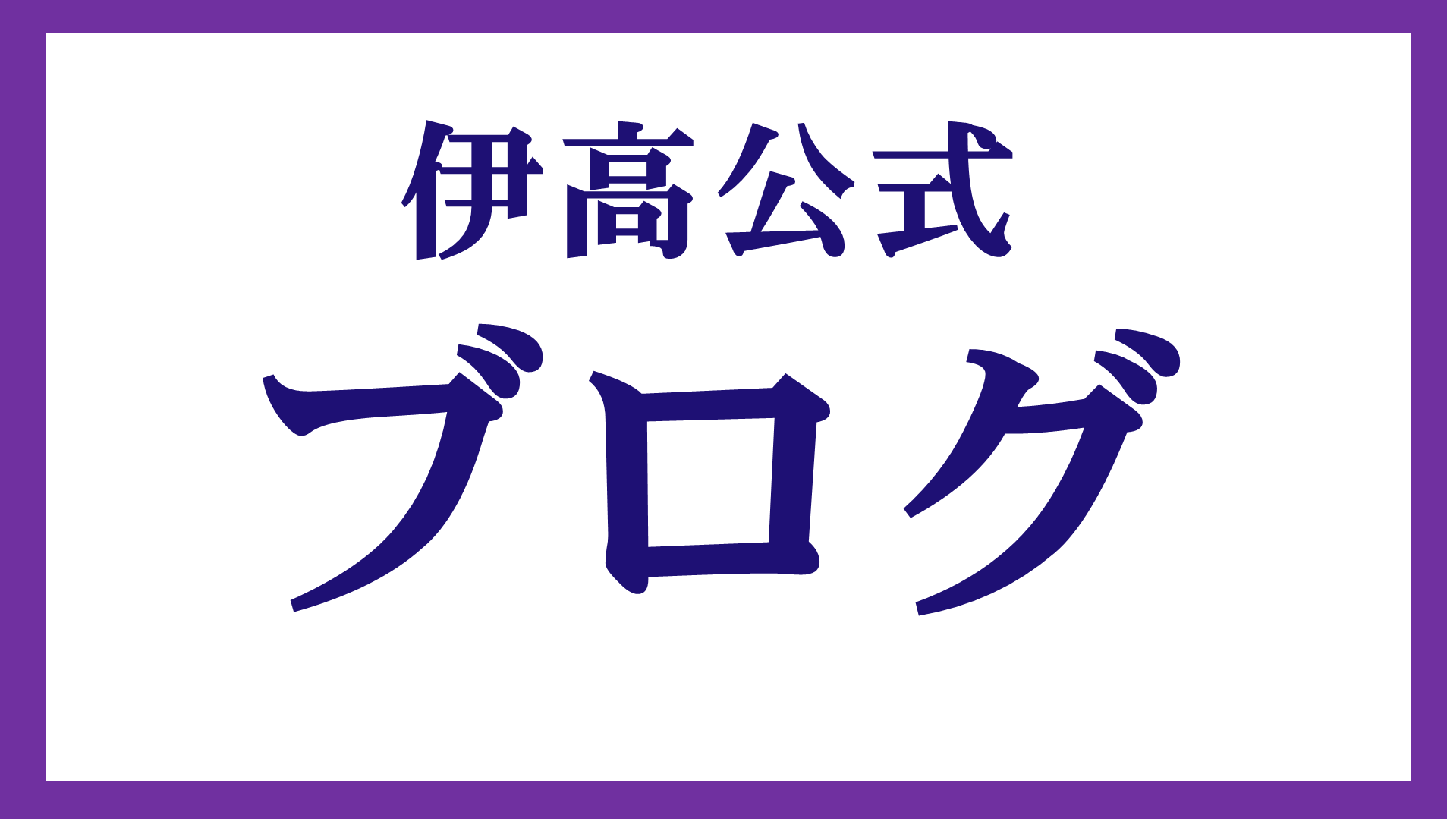 ブログ