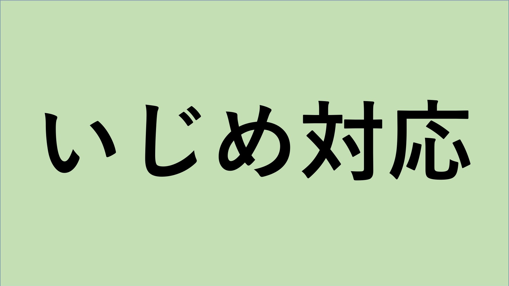 いじめ