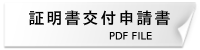 証明書交付申請書