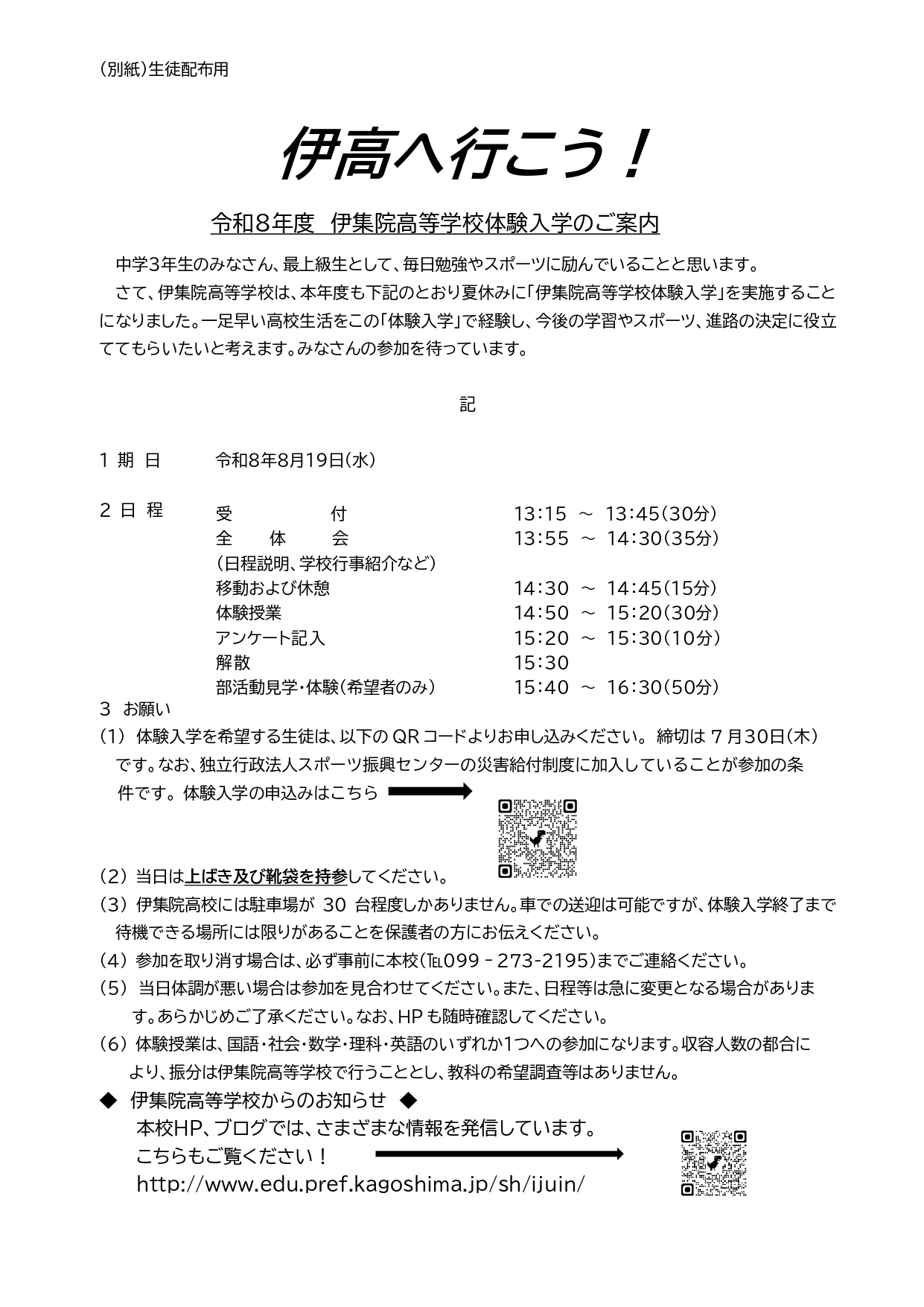 伊集院高校中学生一日体験入学案内_page-0001