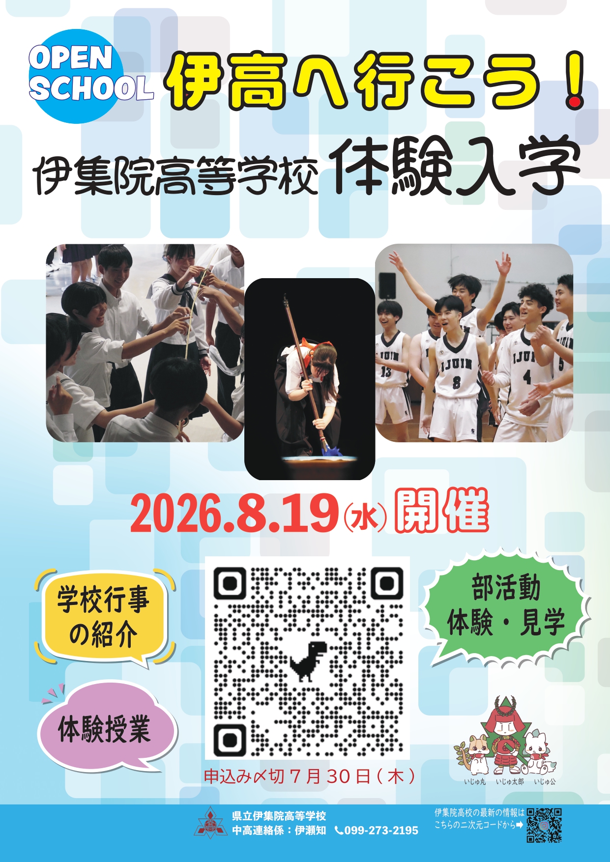 伊集院高校中学生一日体験入学ポスター