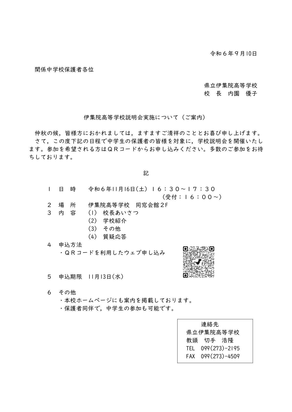 伊集院高校　11月16日（土）中学生保護者説明会_page-0001