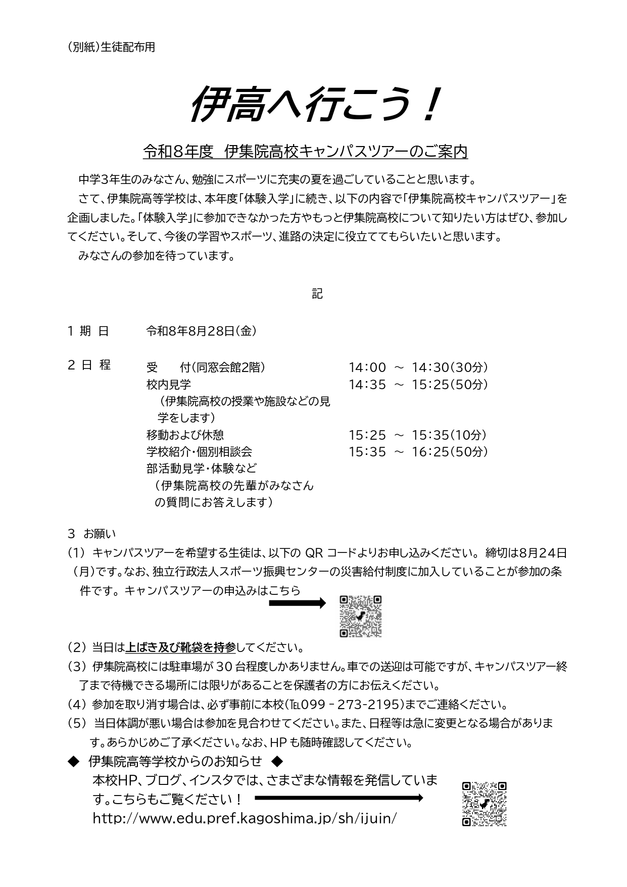 （別紙）【伊集院高校キャンパスツアー】中学生配布用案内文_page-0001