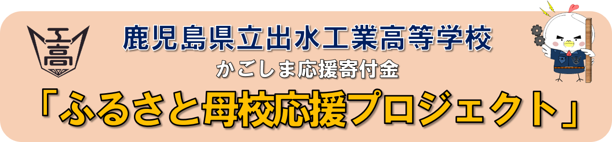 ふるさと母校応援