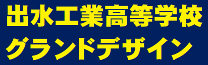 グランドデザイン