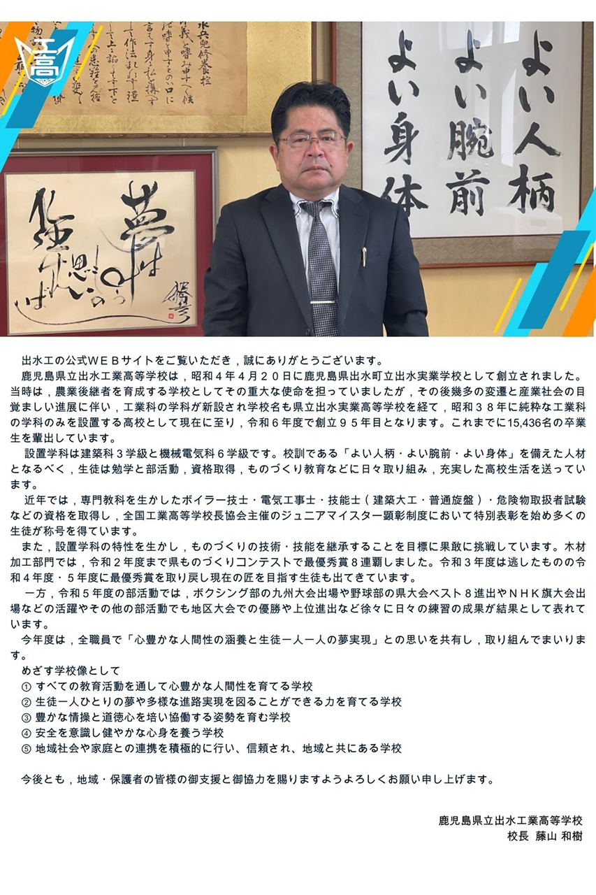 【校長挨拶】R06 出水工業(1000px×1500px-150dpi (1)