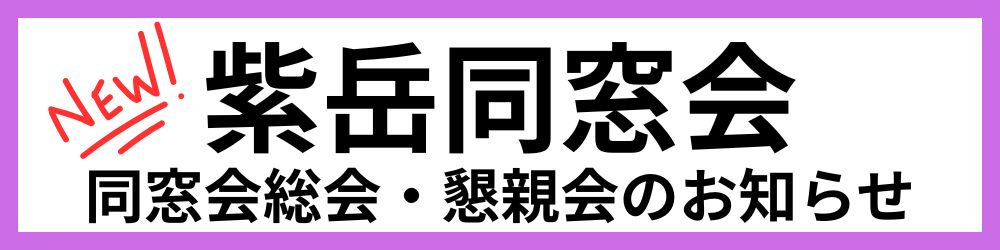 紫学同窓会総会・懇親会のお知らせ 