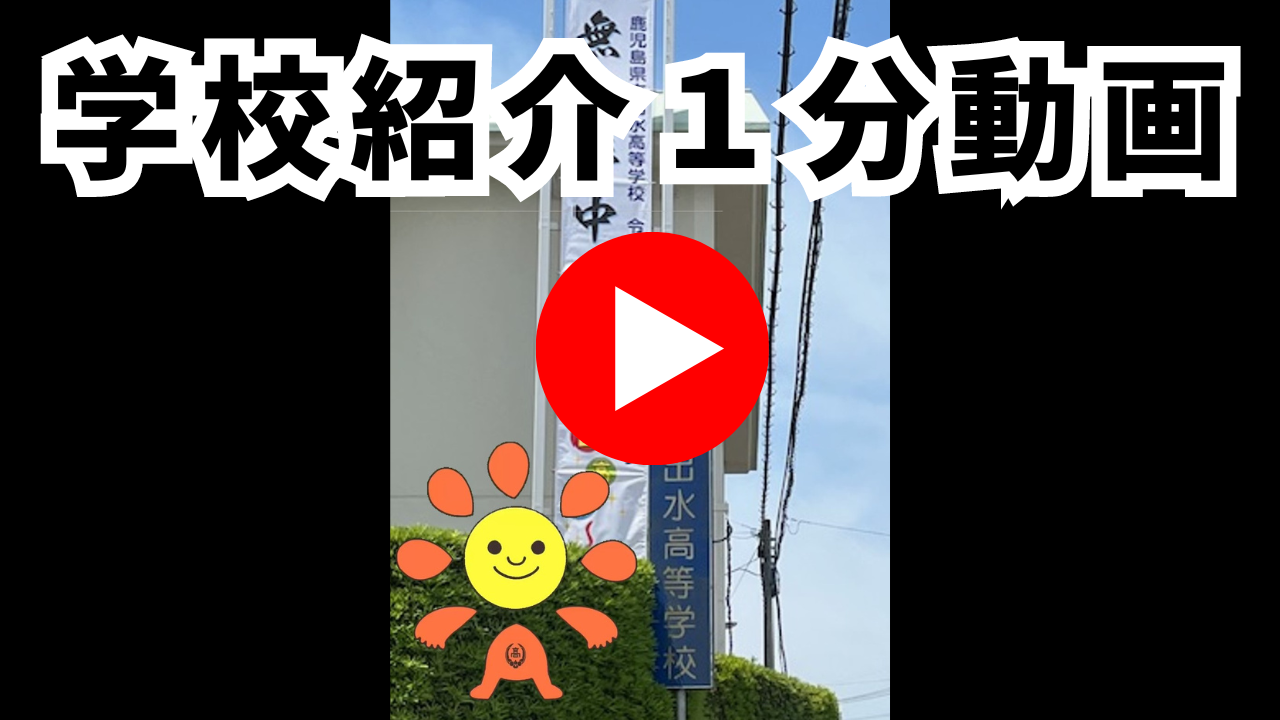 学校紹介１分動画 