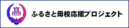 ふるさと応援