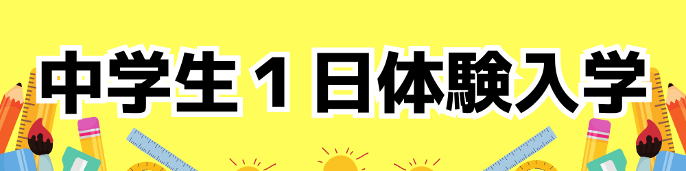 中学生一日体験入学