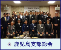 鹿児島支部総会