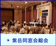 紫岳同窓会総会