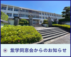 紫学同窓会からのお知らせ