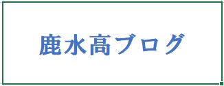 鹿水高ブログ