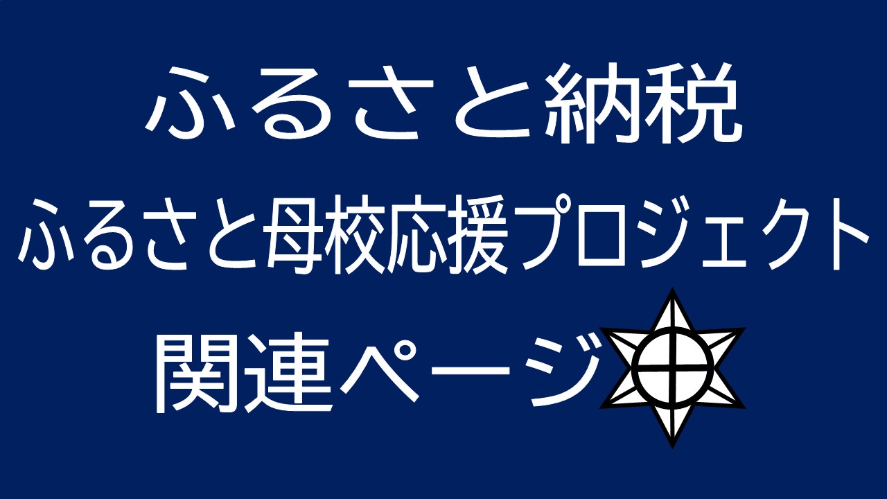 ふるさと納税