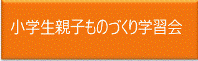 夏休み小学生ものづくり学習会