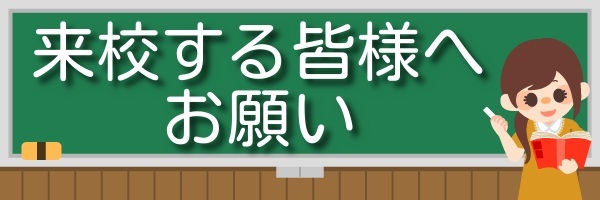 来校する皆様へお願い