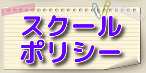スクールポリシー