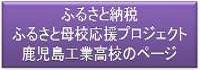 ふるさと母校応援プロジェクト