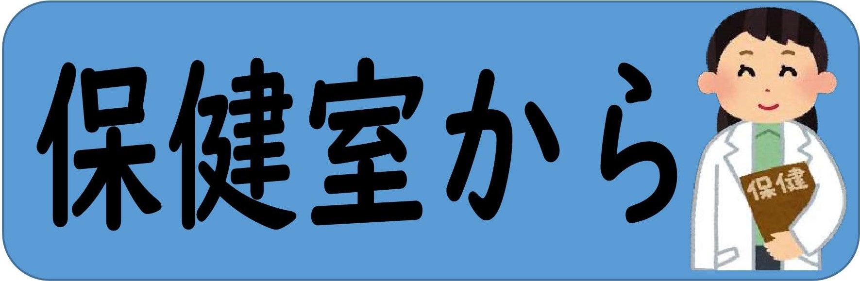 保健室から