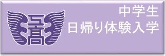 中学生日帰り体験入学