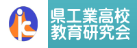 県工業高校教育研究会