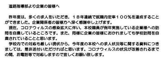 進路指導部より企業の皆様へ
