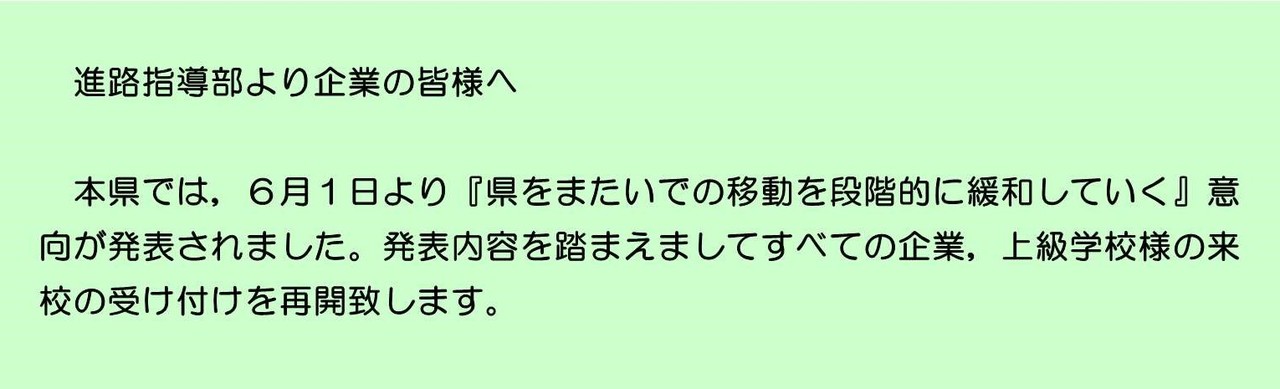 進路指導部より企業の皆様へNO３