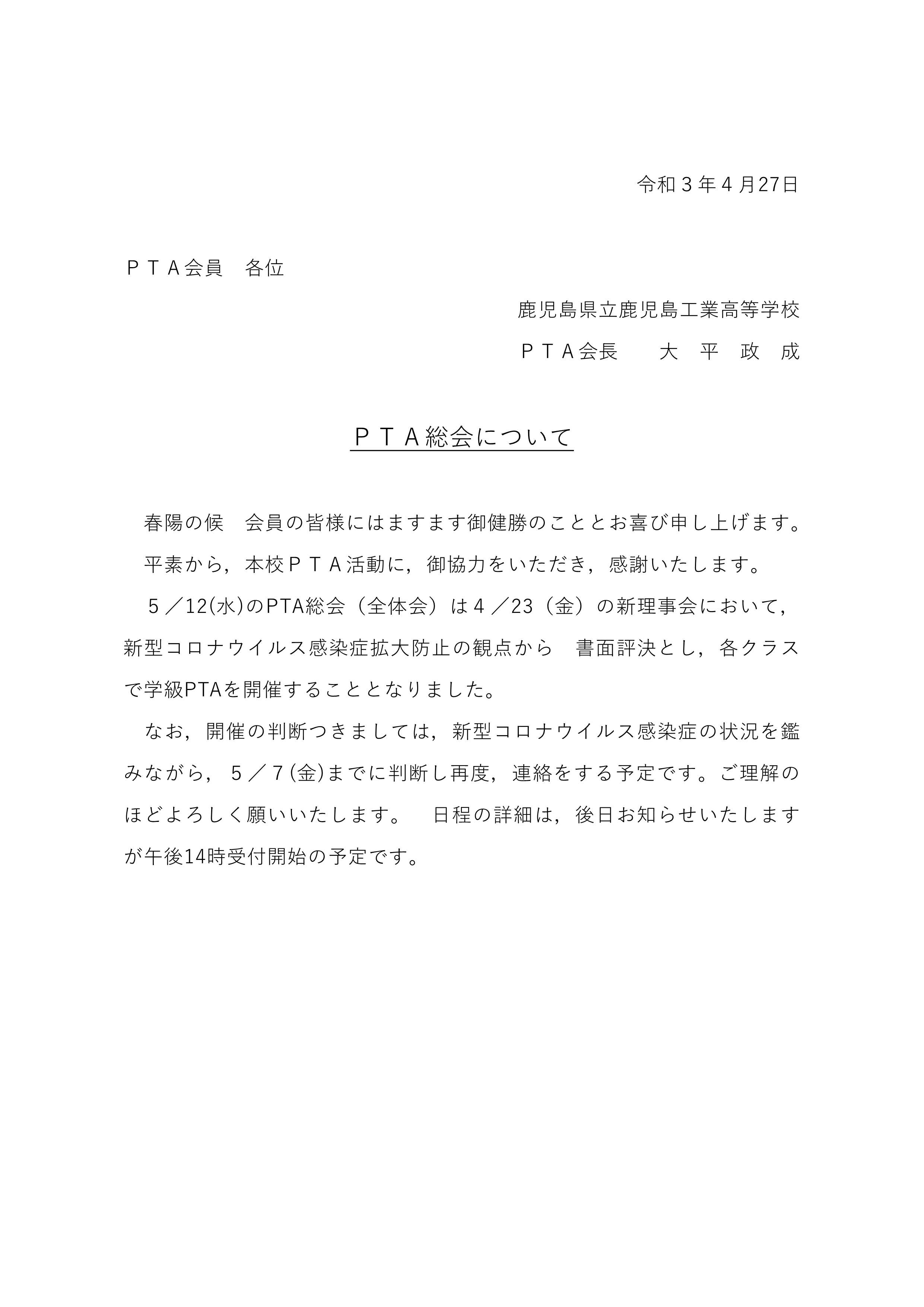 ＰＴＡ総会書面評決への案内