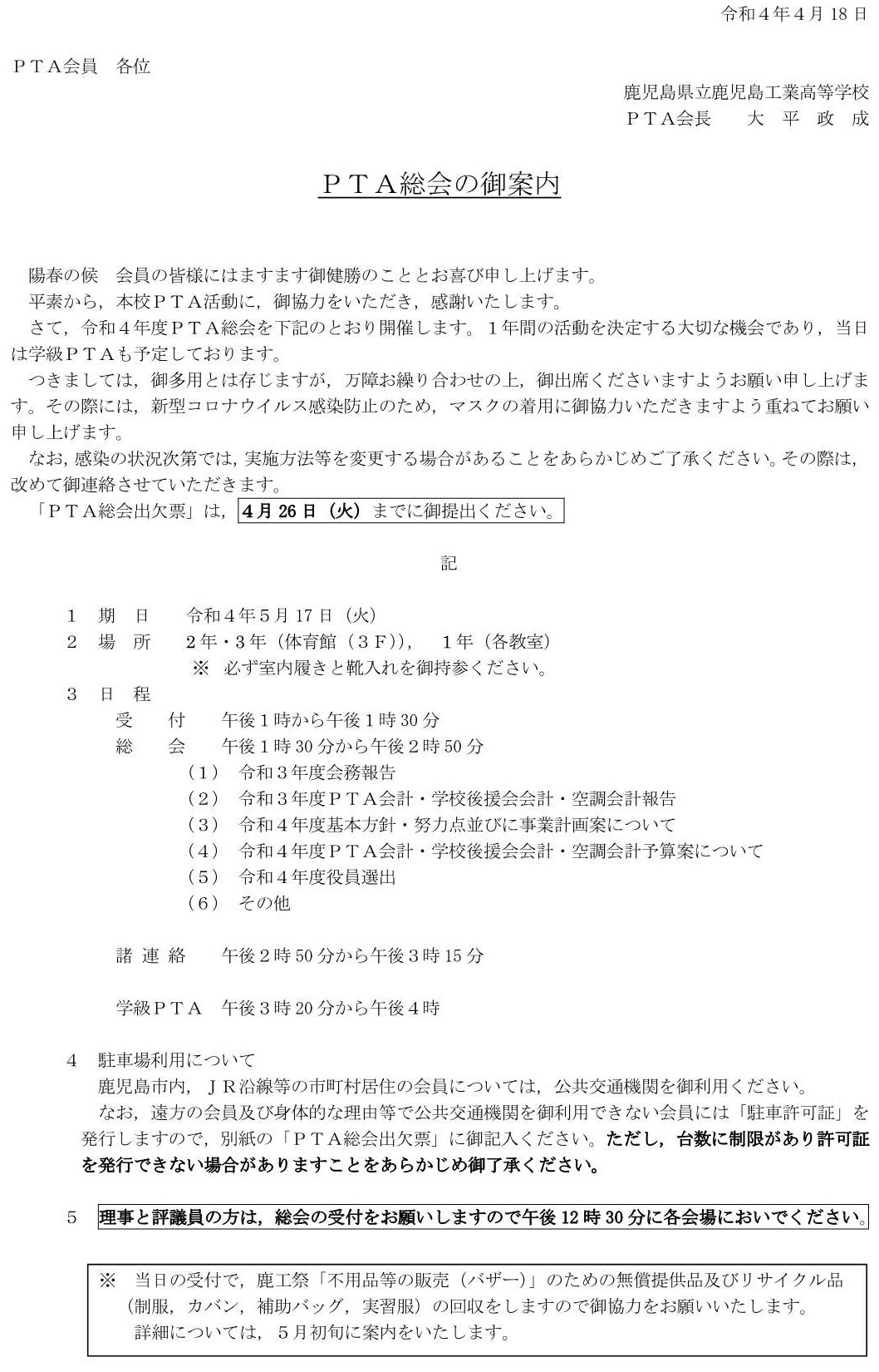 Ｒ４ＰＴＡ総会案内