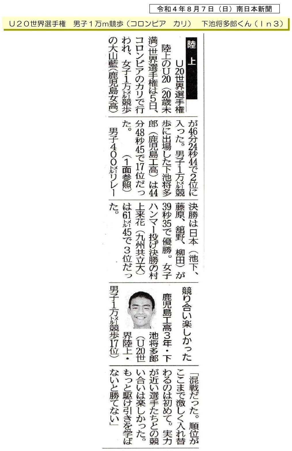 00令和４年８月７日（日）南日本新聞 陸上世界大会