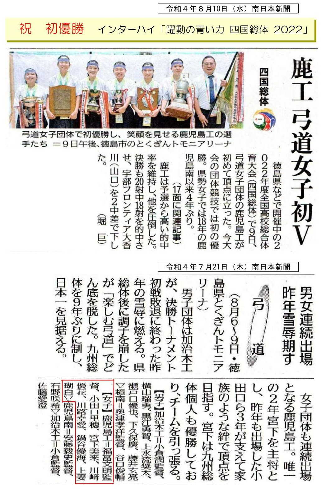 00令和４年８月10日（水）南日本新聞　　弓道部高校総体優勝_1