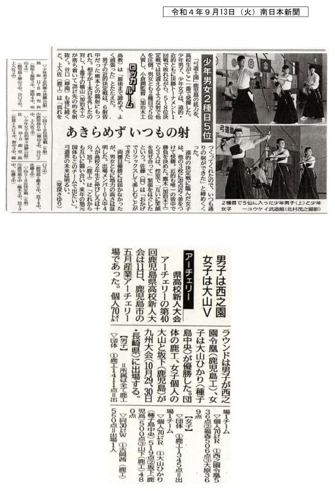 00 令和４年９月13日（火）南日本新聞　弓道国体，アーチェリー-1