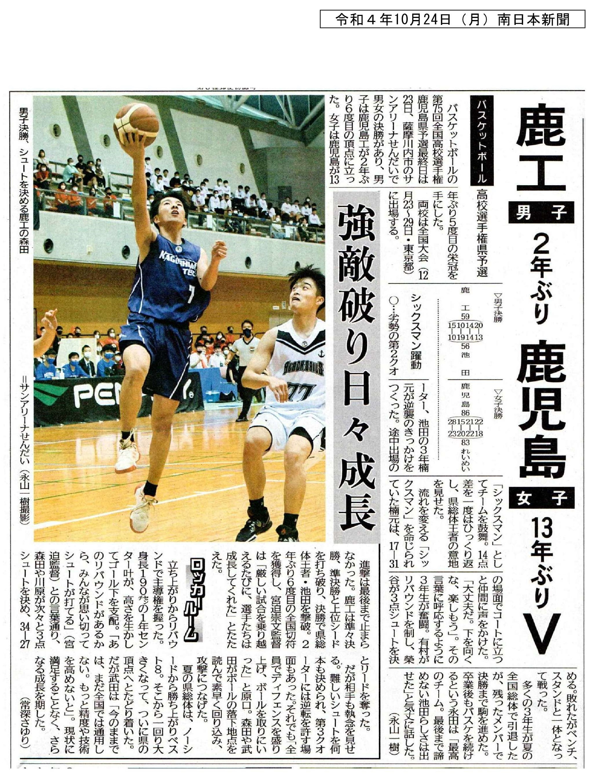 00令和４年10月24日（月）　バスケット県大会優勝　南日本新聞
