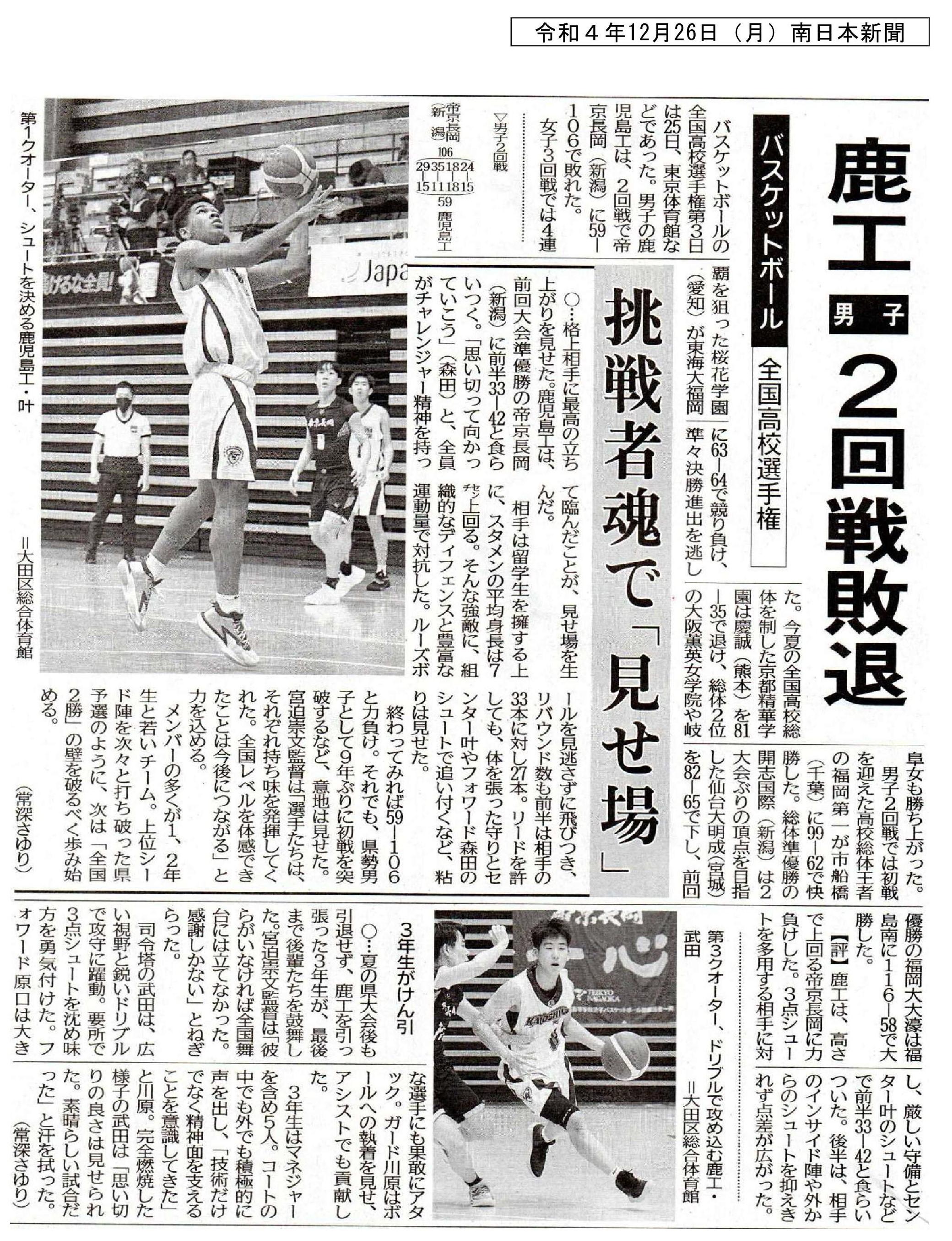 00 令和４年12月26日（月）南日本新聞　バスケット