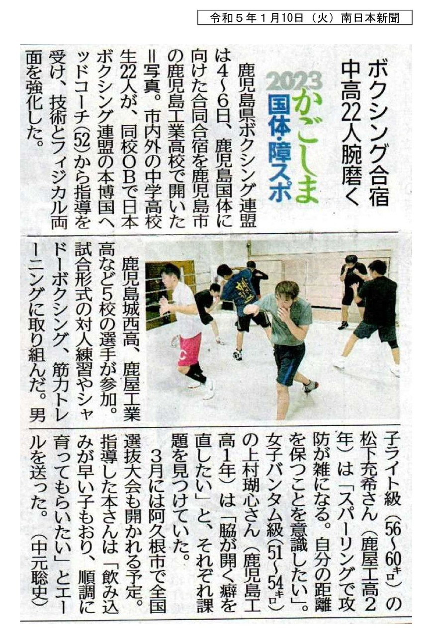 00令和５年１月10（火）南日本新聞 ボクシング