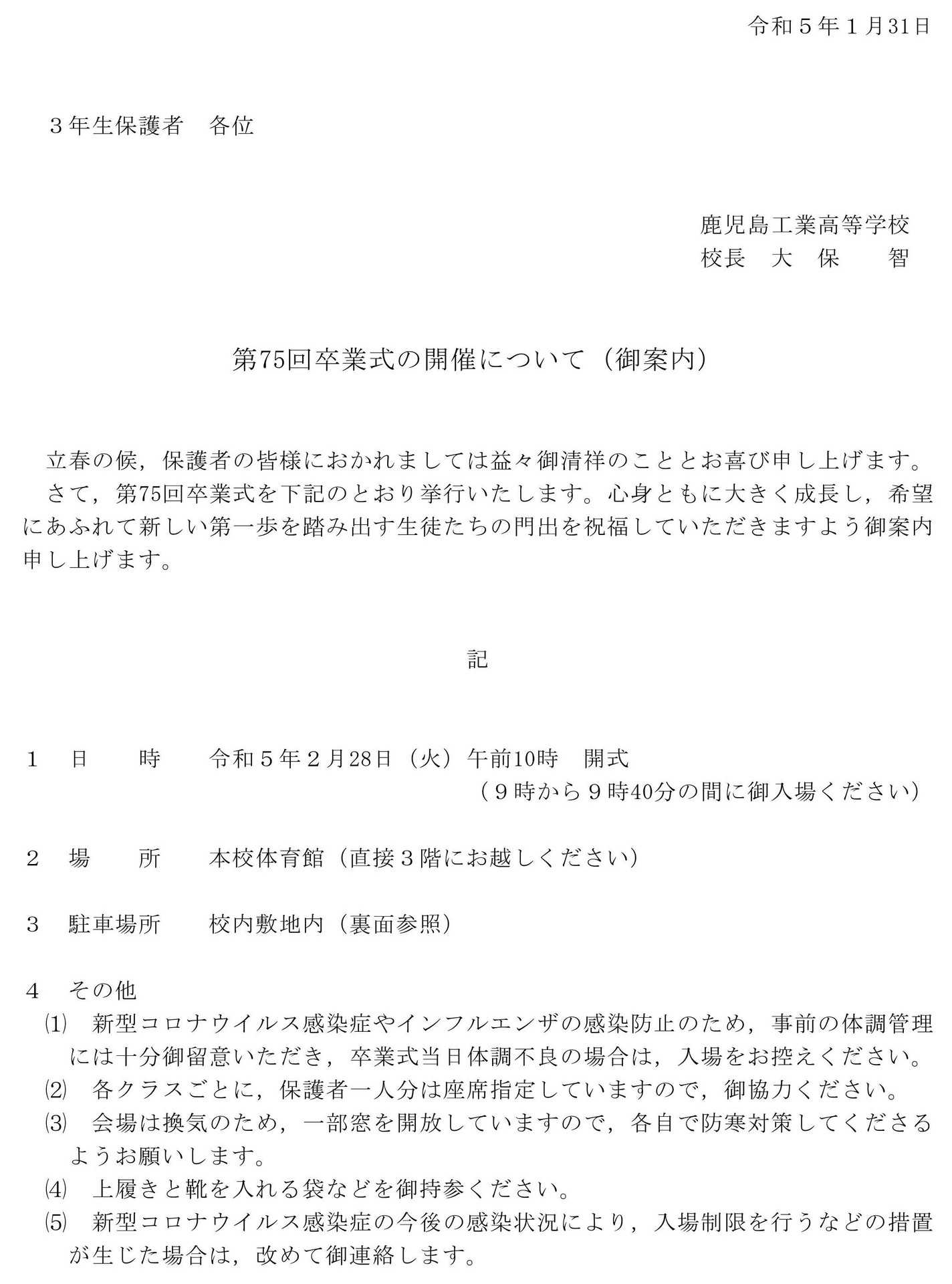 第75回卒業式の開催について（ご案内）_1