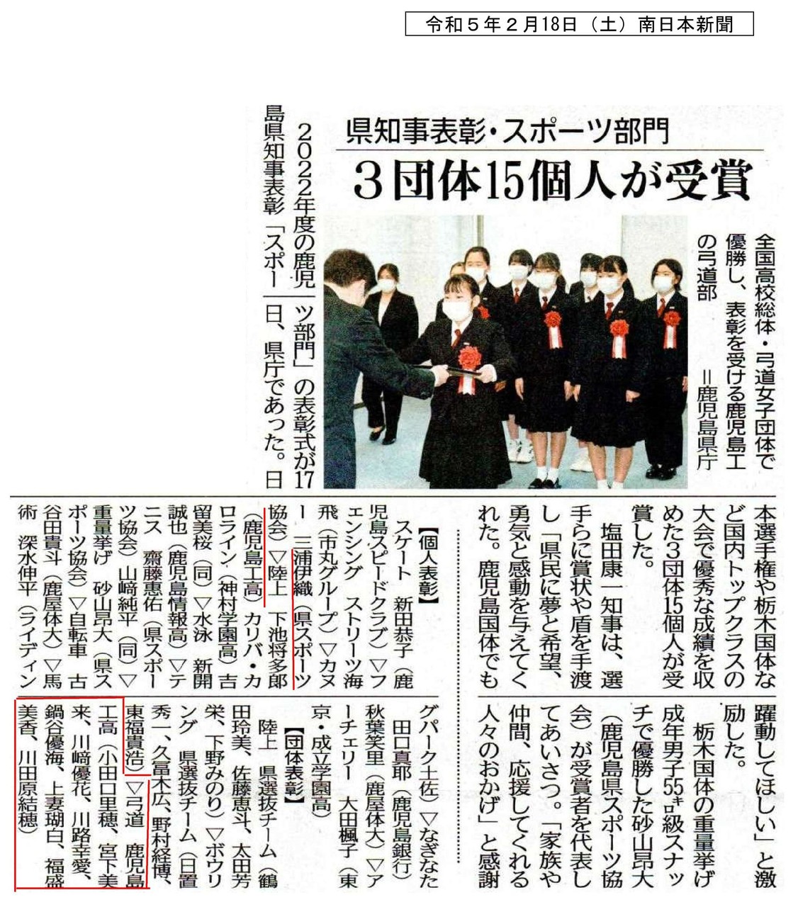 00令和５年２月18日（土）南日本新聞 知事表彰（弓道，陸上）