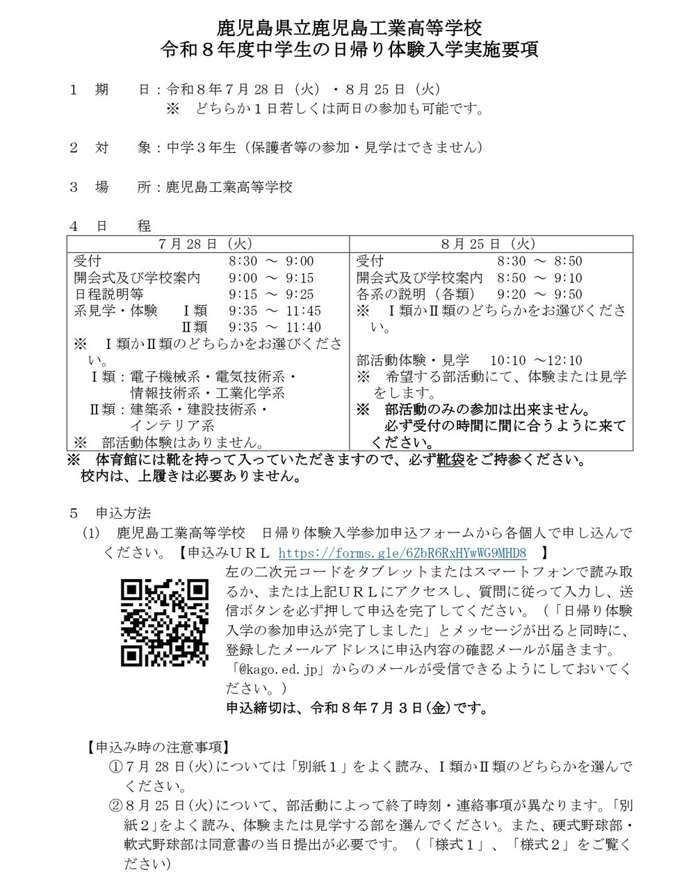 令和８年度　体験入学実施要項_page-0001