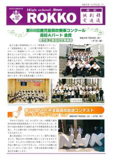 ROKKO187学校新聞_1