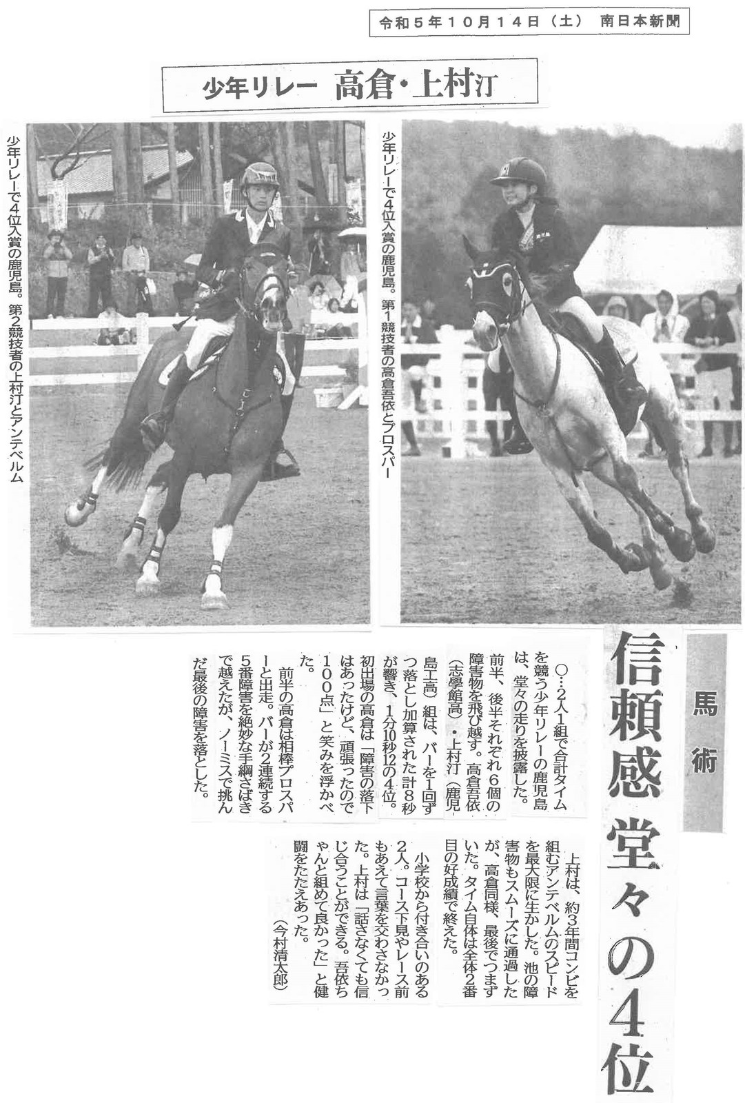 10_14_国体馬術上村汀査リレー4位