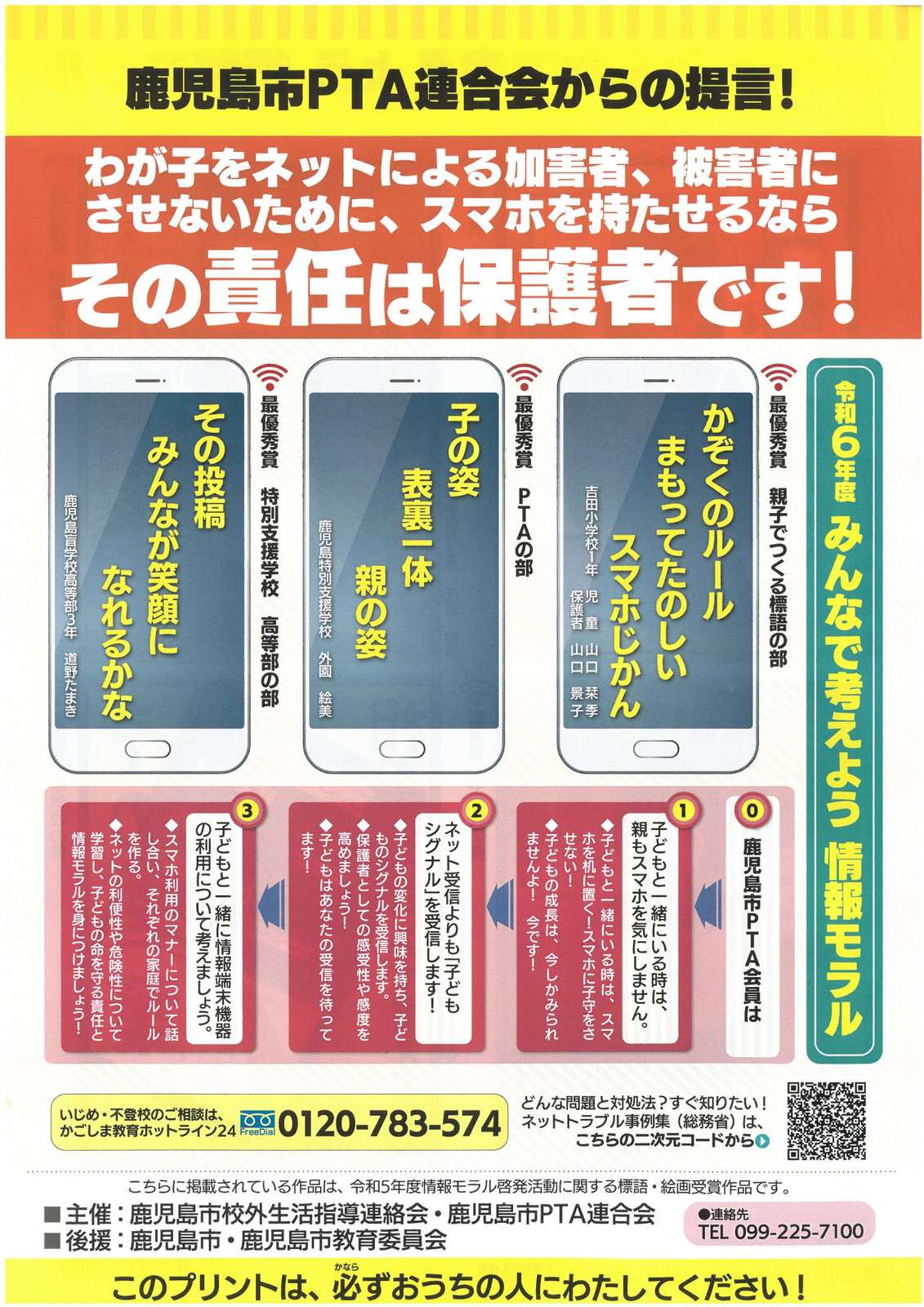令和６年度みんなで考えよう情報モラル（鹿児島市PTA連合会）_1