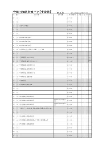 行事予定（８月）