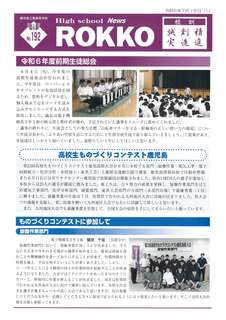 ROKKO新聞192号_1