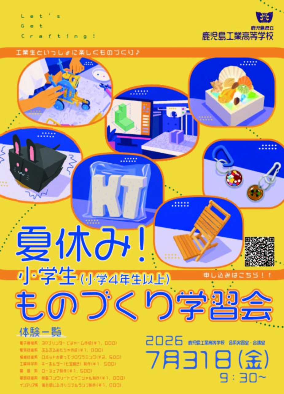 小学生ものづくり学習会ポスター
