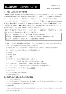 Milestone 140進路通信_1