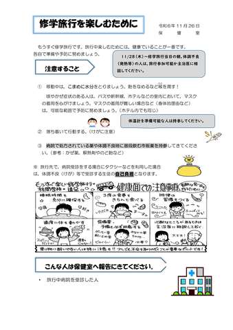 修学旅行前保健便り