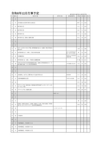 行事予定（１２月）